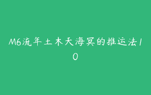 M6流年土木天海冥的推运法10