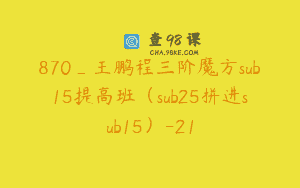 870_王鹏程三阶魔方sub15提高班（sub25拼进sub15）-21