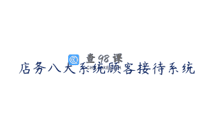 店务八大系统顾客接待系统