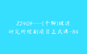 Z2409---[千聊]棋迹研究所短剧项目正式课-84