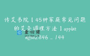 传艾书院【45种家庭常见问题的艾灸调理方法】appbitdjfso2846_144