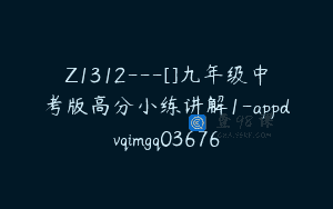 Z1312—[]九年级中考版高分小练讲解1-appdvqimgq03676