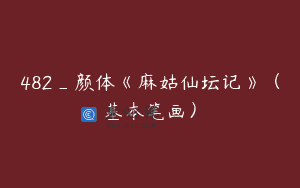482_颜体《麻姑仙坛记》（基本笔画）