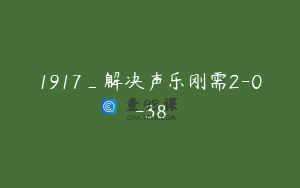 1917_解决声乐刚需2-0-38