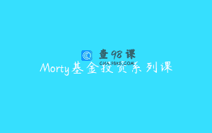 Morty基金投资系列课