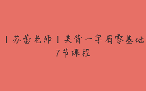 【苏蕾老师】美背一字肩零基础7节课程