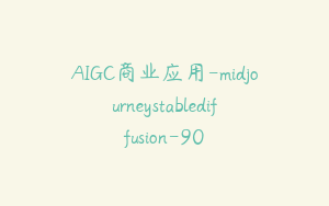 AIGC商业应用-midjourneystablediffusion-90