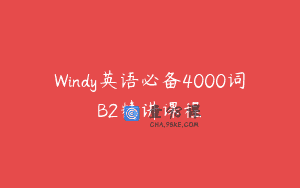 Windy英语必备4000词B2精讲课程