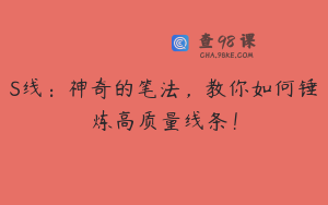 S线：神奇的笔法，教你如何锤炼高质量线条！