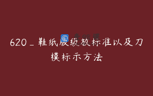 620_鞋纸版级放标准以及刀模标示方法