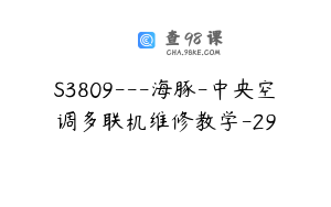 S3809---海豚-中央空调多联机维修教学-29