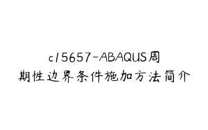 c15657-ABAQUS周期性边界条件施加方法简介