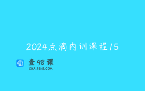 2024点滴内训课程15