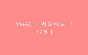 34460---财富秘法-【17节】