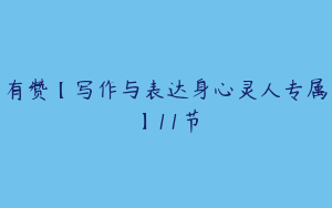 有赞【写作与表达身心灵人专属】11节