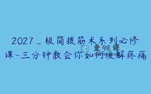 2027_极简拨筋术系列必修课-三分钟教会你如何缓解疼痛
