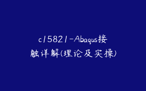 c15821-Abaqus接触详解(理论及实操)