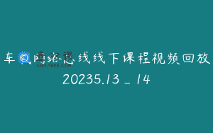 车载网络总线线下课程视频回放20235.13_14