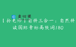 【孙老师】自拼三合一：自然拼读国际音标高频词180