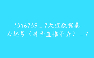 1346739_7天控数据暴力起号（抖音直播带货）_7