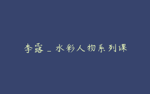 李露_水彩人物系列课