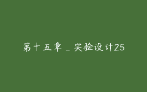 第十五章_实验设计25