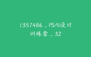 1357486_PSAI设计训练营_32