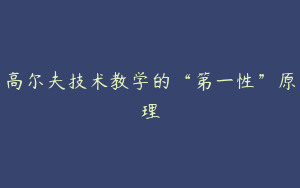 高尔夫技术教学的“第一性”原理
