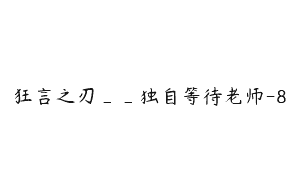 狂言之刃__独自等待老师-8