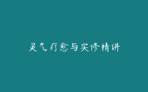 灵气疗愈与实修精讲