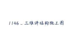 1146_三维讲结构施工图