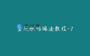 金虎献瑞编法教程-7