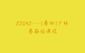Z2042—[易知]少林易筋经课程