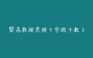 黎荔教授亲授《紫微斗数》