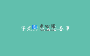 宇光原版古俗塔罗