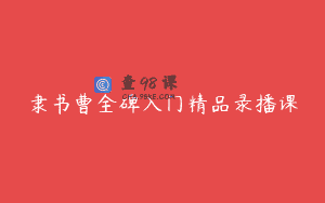 隶书曹全碑入门精品录播课