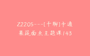 Z2205---[千聊]卡通果蔬面点主题课143