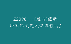 Z2398---[短书]催眠师国际文凭认证课程-12