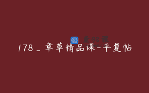 178_章草精品课-平复帖