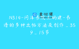 N314-问津书院王炳建-书谱的多种出帖方法及创作_359_15节
