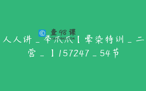 人人讲_举爪爪【晕染特训_二营_】157247_54节