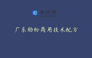 广东肠粉商用技术配方