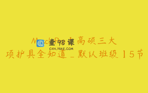 MusclePro【高硕三大项护具全知道_默认班级】5节