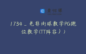 1734_老非街球教学PG跑位教学(TT阵容）)