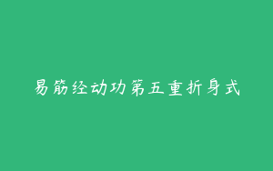 易筋经动功第五重折身式