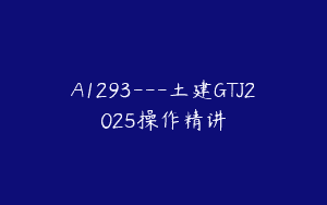 A1293—土建GTJ2025操作精讲