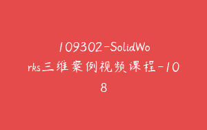 109302-SolidWorks三维案例视频课程-108
