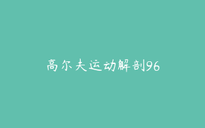 高尔夫运动解剖96