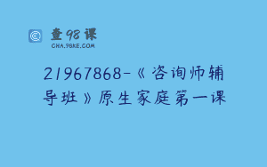 21967868-《咨询师辅导班》原生家庭第一课