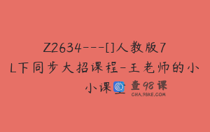 Z2634---[]人教版7L下同步大招课程-王老师的小小课堂